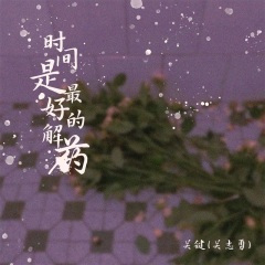 时间是最好的解药