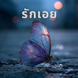 รักเอย