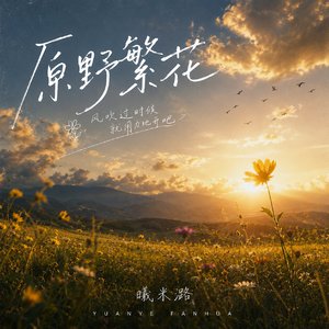 原野繁花