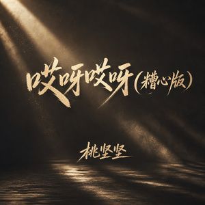 哎呀哎呀(糟心版)