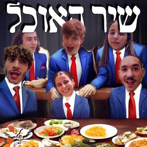שיר האוכל ! | השיר הרשמי