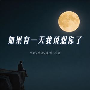 如果有一天我说想你了(一开始只想和你做个朋友)