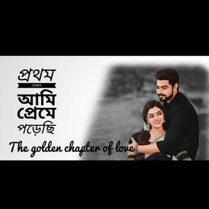 প্রথম দেখাতে আমি প্রেমে পড়েছি