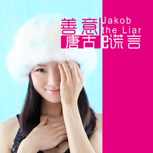 善意的谎言  伴奏