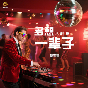 多想一辈子 (Dj翊轩慢摇版)