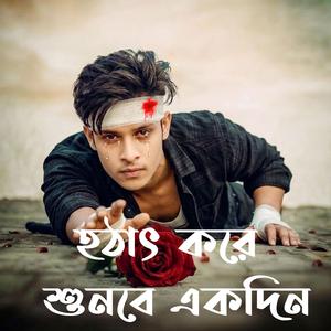 হঠাৎ করে শুনবে একদিন