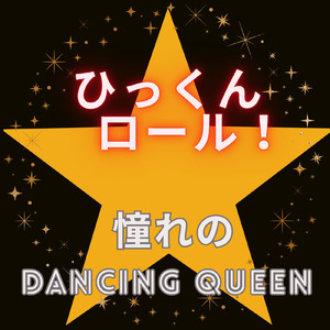 憧れのDancing Queen