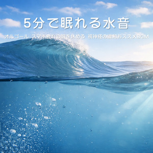 心落ち着く 音楽 α波 (波音ver)