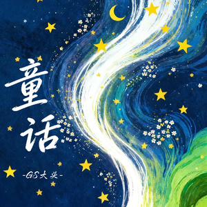 童话(伴奏)