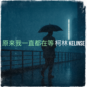 原来我一直都在等