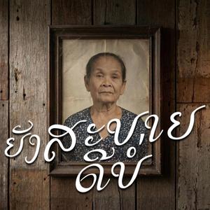 ยังสบายดีบ่