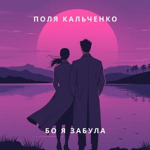 Бо я забула