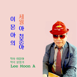 세월아 청춘아