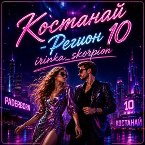 Костанай - Регион 10