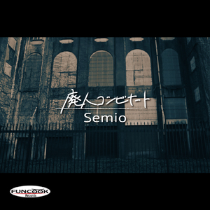 廃人コンビナート