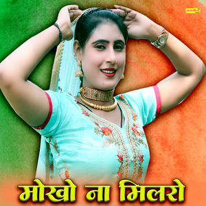 मोखो ना मिलरो