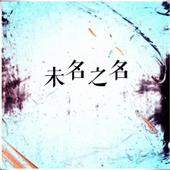 我的祖先是炎黄