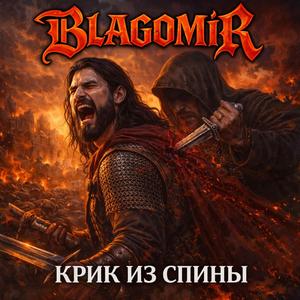 Крик из Спины