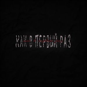 КАК В ПЕРВЫЙ РАЗ