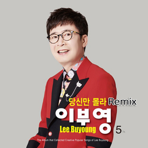 당신만 몰라 (Remix)