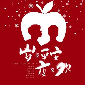 博君一肖 | 岁岁平安夜夜欢