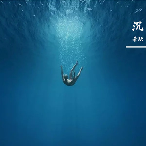 沉