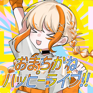 おまちかねハッピーライブ！！ (feat. 初音ミク)