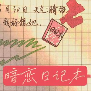 暗恋日记本