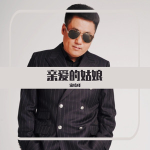 亲爱的姑娘 (DJ舞曲)