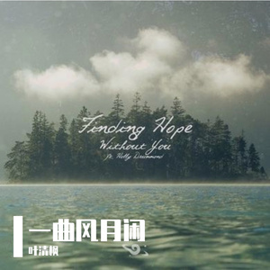 遇见（翻自 孙燕姿）