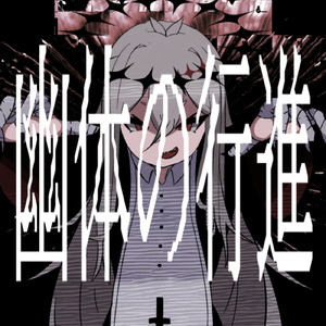 幽体の行進