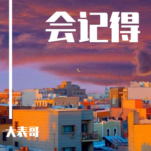 会记得
