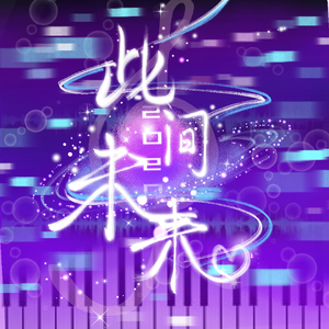 2020~此间未来~（26只）