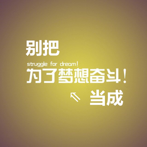 别把梦想当成梦 伴奏