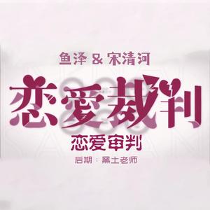恋爱审判【恋爱裁判中文ver.】