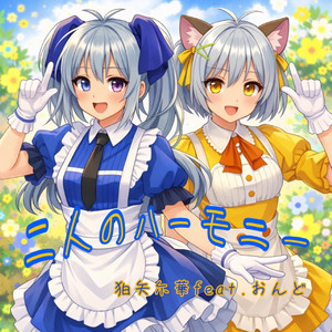 二人のハーモニー