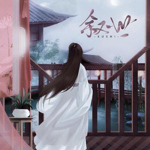 叙世（翻自 Aki阿杰）