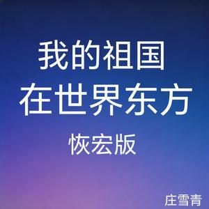 我的祖国在世界东方 恢宏版 (纯音乐版)