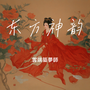 东方神韵（雲端築夢師 remix）