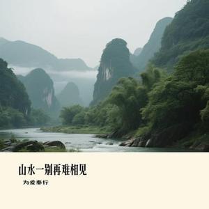 山水一别再难相见 (Cover 全幺九)