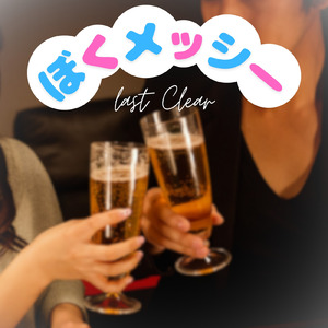 ぼくメッシー