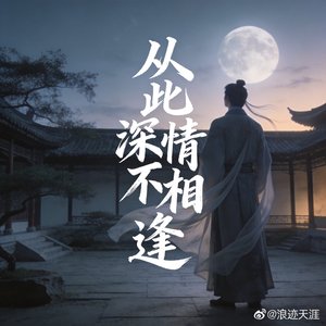 从此深情不相逢