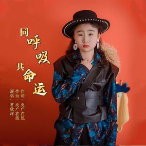 同呼吸共命运