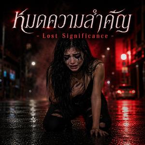 หมดความสำคัญ - Lost Significance