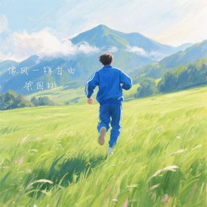 像风一样自由（伴奏）