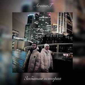 Забытая история