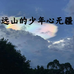 远山的少年心无疆