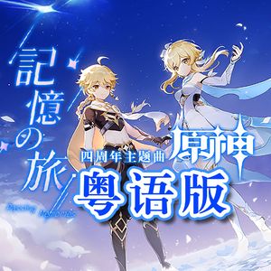 記憶の旅（粤语版）经过/ Passing Memories