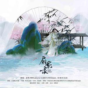 扇影录（男版）