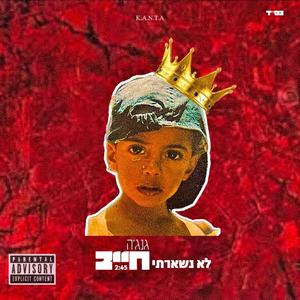 לא נשארתי חייב (feat. גנג׳ה)